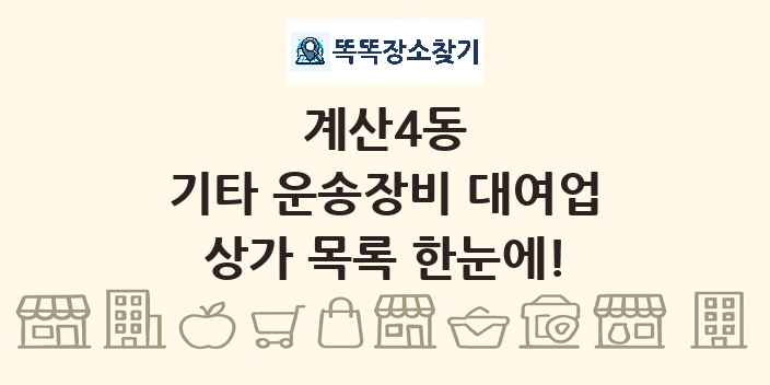 계산4동 기타 운송장비 대여업 상가 목록 및 정보