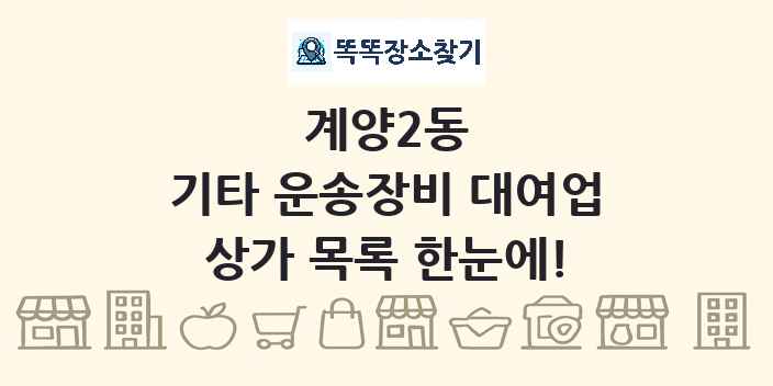 계양2동 기타 운송장비 대여업 상가 목록 및 정보