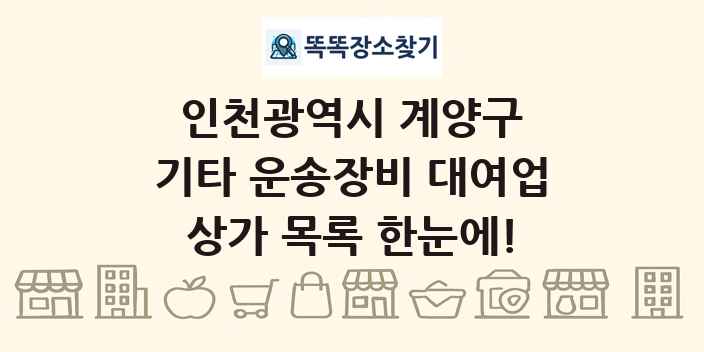 인천광역시 계양구 기타 운송장비 대여업 상가 목록 및 정보