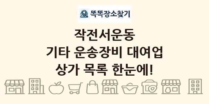 작전서운동 기타 운송장비 대여업 상가 목록 및 정보