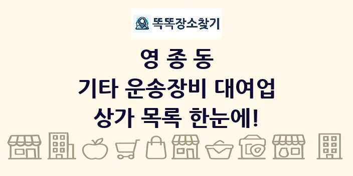 영종동 기타 운송장비 대여업 상가 목록 및 정보