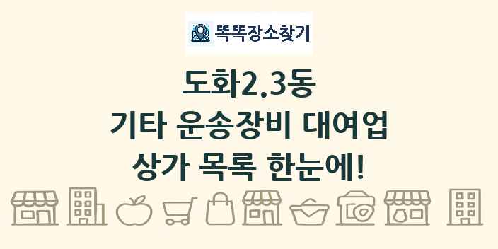 도화2.3동 기타 운송장비 대여업 상가 목록 및 정보