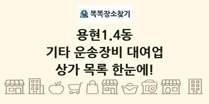 용현1.4동 기타 운송장비 대여업 상가 목록 및 정보