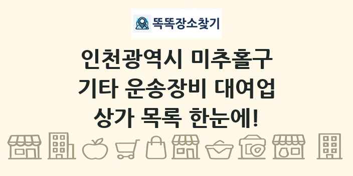인천광역시 미추홀구 기타 운송장비 대여업 상가 목록 및 정보