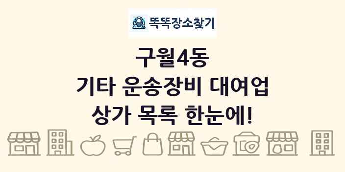 구월4동 기타 운송장비 대여업 상가 목록 및 정보