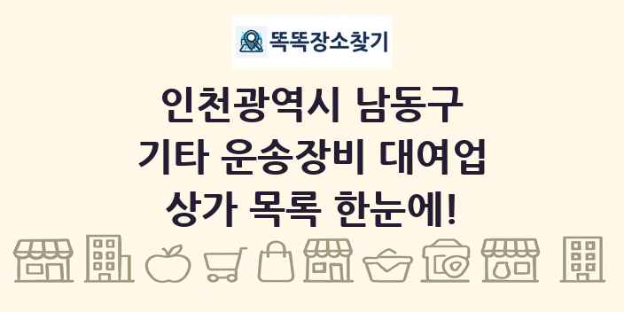 인천광역시 남동구 기타 운송장비 대여업 상가 목록 및 정보