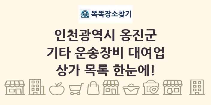 인천광역시 옹진군 기타 운송장비 대여업 상가 목록 및 정보