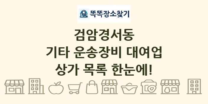 검암경서동 기타 운송장비 대여업 상가 목록 및 정보