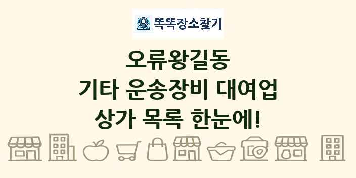 오류왕길동 기타 운송장비 대여업 상가 목록 및 정보