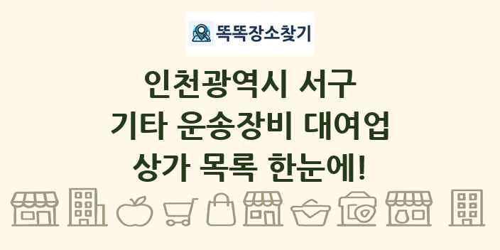 인천광역시 서구 기타 운송장비 대여업 상가 목록 및 정보