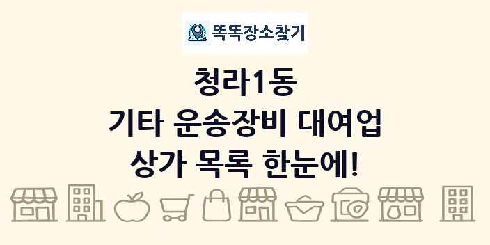 청라1동 기타 운송장비 대여업 상가 목록 및 정보