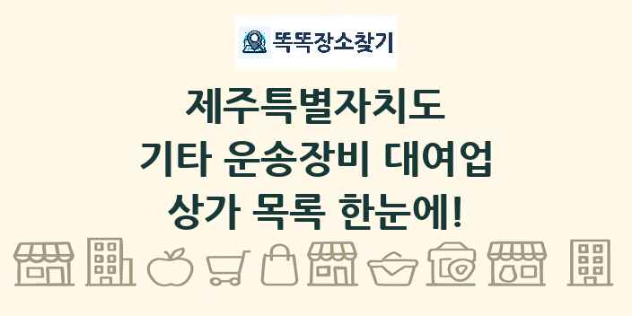 제주특별자치도 기타 운송장비 대여업 상가 목록 및 정보