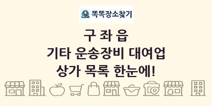 구좌읍 기타 운송장비 대여업 상가 목록 및 정보