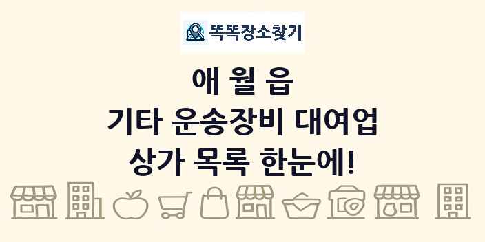 애월읍 기타 운송장비 대여업 상가 목록 및 정보