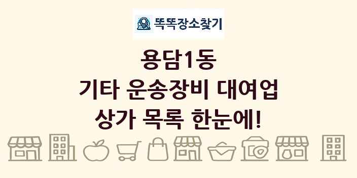 용담1동 기타 운송장비 대여업 상가 목록 및 정보