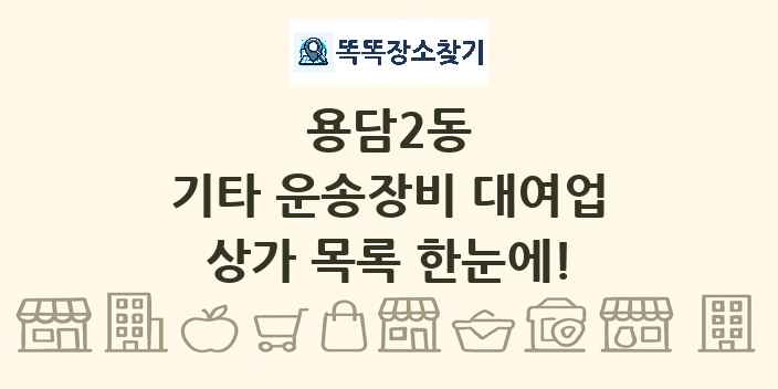 용담2동 기타 운송장비 대여업 상가 목록 및 정보