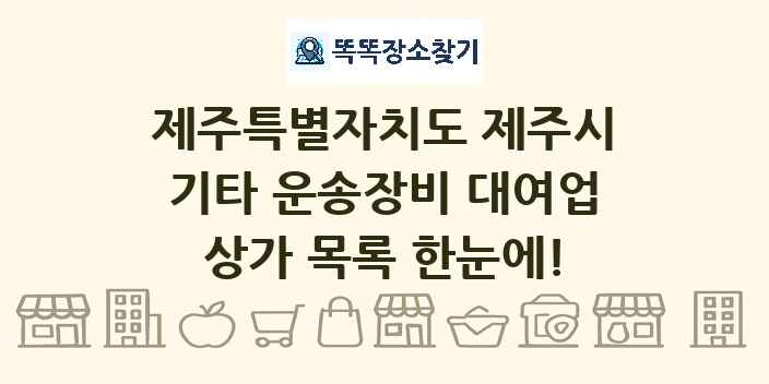 제주특별자치도 제주시 기타 운송장비 대여업 상가 목록 및 정보