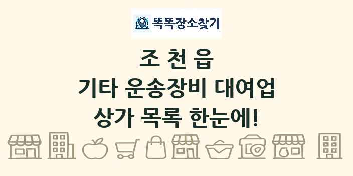 조천읍 기타 운송장비 대여업 상가 목록 및 정보