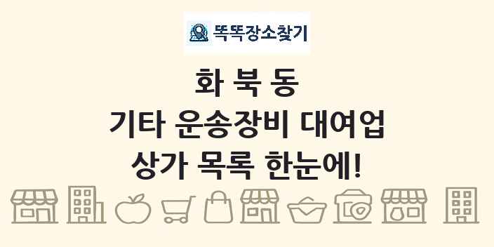 화북동 기타 운송장비 대여업 상가 목록 및 정보