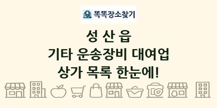 성산읍 기타 운송장비 대여업 상가 목록 및 정보
