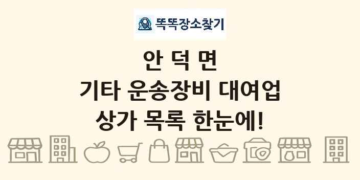안덕면 기타 운송장비 대여업 상가 목록 및 정보