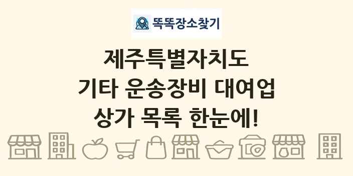 제주특별자치도 기타 운송장비 대여업 상가 목록 및 정보