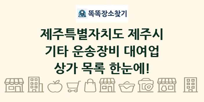 제주특별자치도 제주시 기타 운송장비 대여업 상가 목록 및 정보