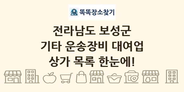 전라남도 보성군 기타 운송장비 대여업 상가 목록 및 정보