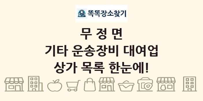 무정면 기타 운송장비 대여업 상가 목록 및 정보