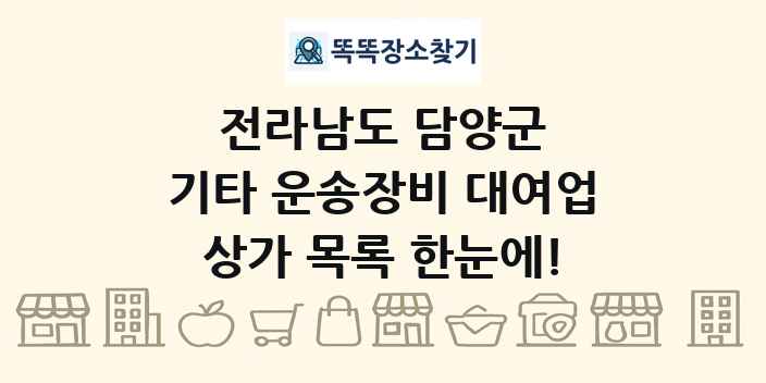 전라남도 담양군 기타 운송장비 대여업 상가 목록 및 정보