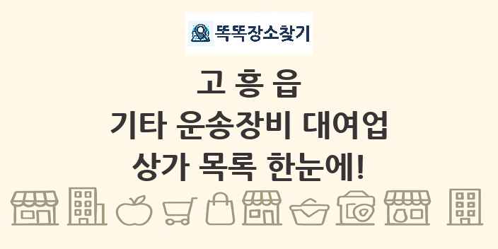 고흥읍 기타 운송장비 대여업 상가 목록 및 정보
