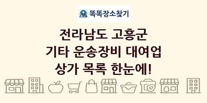 전라남도 고흥군 기타 운송장비 대여업 상가 목록 및 정보