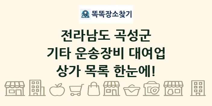 전라남도 곡성군 기타 운송장비 대여업 상가 목록 및 정보
