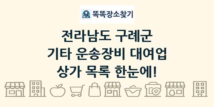 전라남도 구례군 기타 운송장비 대여업 상가 목록 및 정보