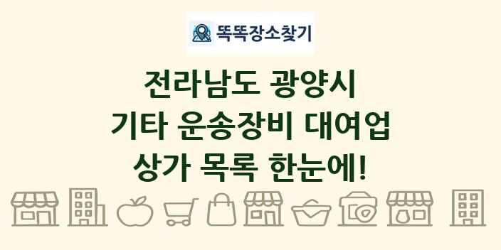 전라남도 광양시 기타 운송장비 대여업 상가 목록 및 정보