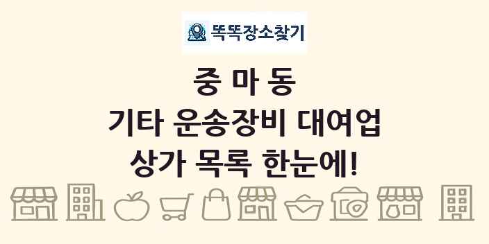 중마동 기타 운송장비 대여업 상가 목록 및 정보
