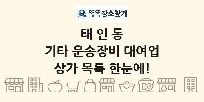 태인동 기타 운송장비 대여업 상가 목록 및 정보