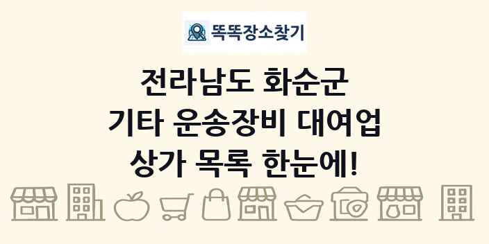 전라남도 화순군 기타 운송장비 대여업 상가 목록 및 정보