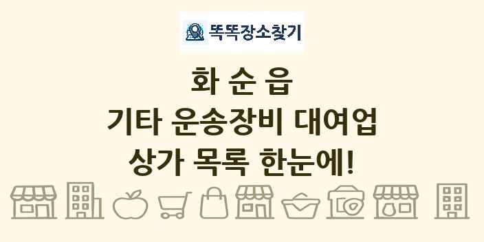 화순읍 기타 운송장비 대여업 상가 목록 및 정보
