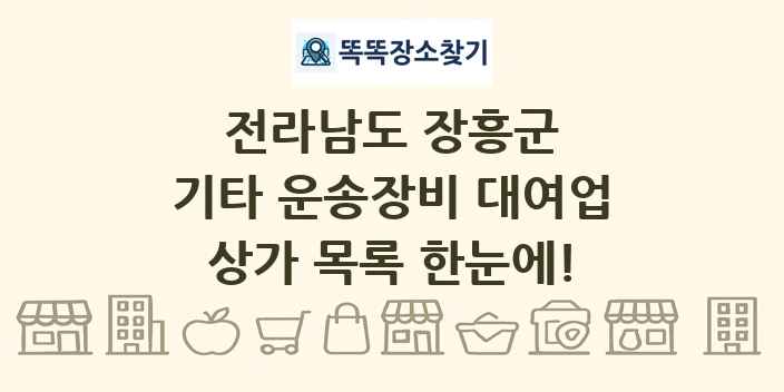 전라남도 장흥군 기타 운송장비 대여업 상가 목록 및 정보