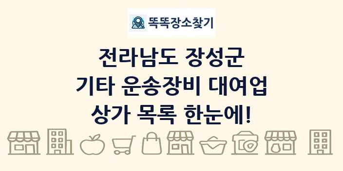 전라남도 장성군 기타 운송장비 대여업 상가 목록 및 정보