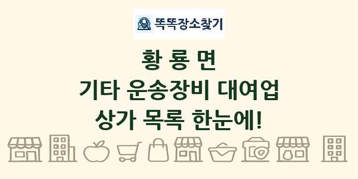 황룡면 기타 운송장비 대여업 상가 목록 및 정보