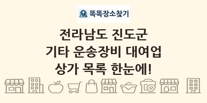 전라남도 진도군 기타 운송장비 대여업 상가 목록 및 정보