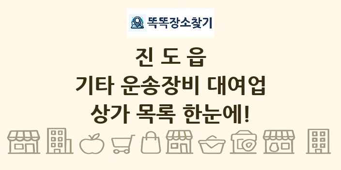 진도읍 기타 운송장비 대여업 상가 목록 및 정보