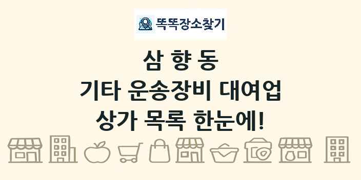 삼향동 기타 운송장비 대여업 상가 목록 및 정보