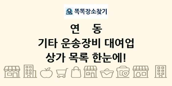 연동 기타 운송장비 대여업 상가 목록 및 정보