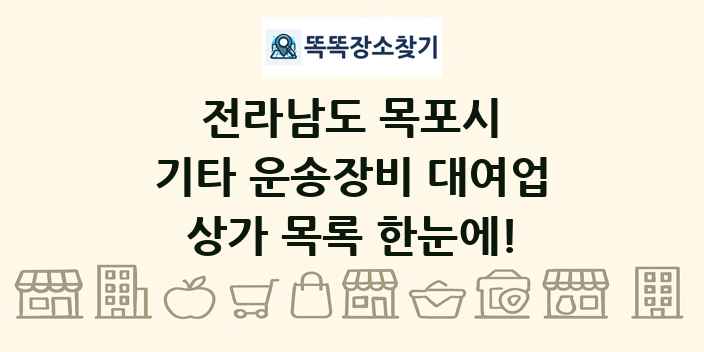 전라남도 목포시 기타 운송장비 대여업 상가 목록 및 정보