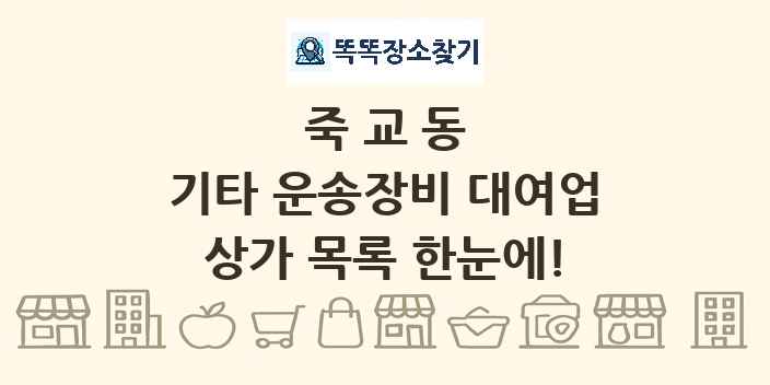 죽교동 기타 운송장비 대여업 상가 목록 및 정보