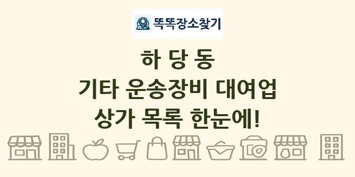 하당동 기타 운송장비 대여업 상가 목록 및 정보