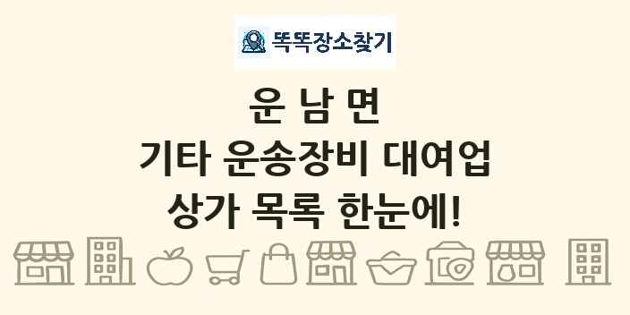 운남면 기타 운송장비 대여업 상가 목록 및 정보